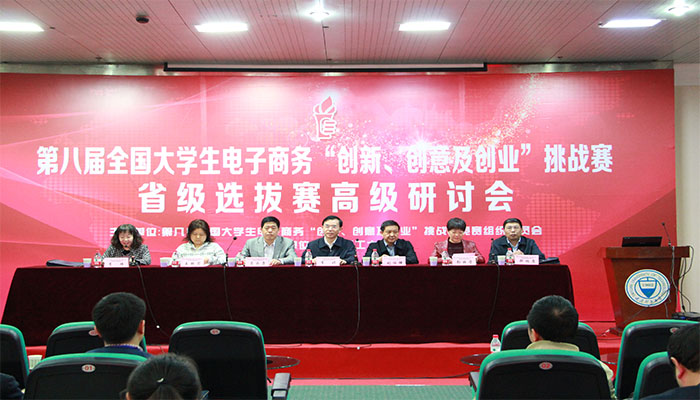 第八届全国大学生电子商务“创新、创意及创业”挑战赛省级选拔赛高级研讨会在永利集团官网成功举办 第八届全国大学生电子商务“创新、创意及创业”挑战赛省级选拔赛高级研讨会在永利集团官网成功举办