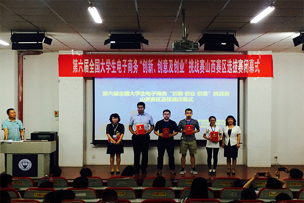 第六届全国大学生电子商务“创新、创意及创业”挑战赛山西赛区决赛在永利集团官网圆满落幕 第六届全国大学生电子商务“创新、创意及创业”挑战赛山西赛区决赛在永利集团官网圆满落幕