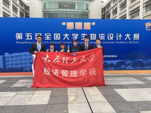 永利集团官网学子在第五届全国大学生物流设计大赛中获佳绩